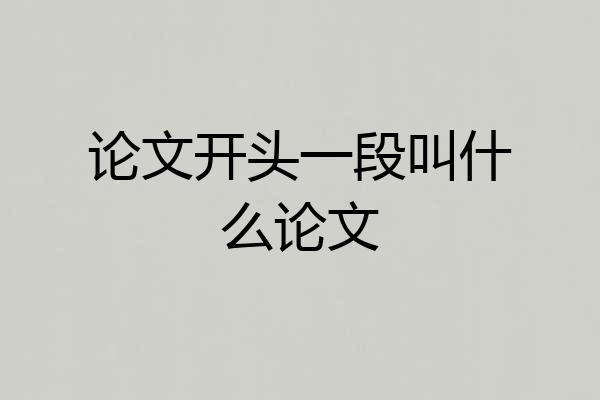 论文开头一段叫什么论文