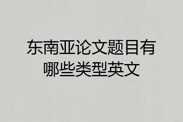 东南亚论文题目有哪些类型英文