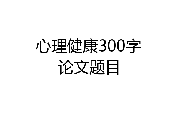 心理健康300字论文题目