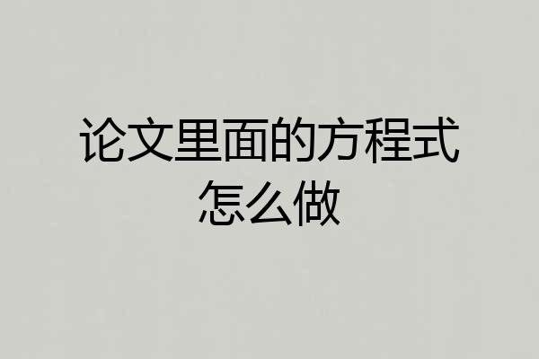 论文里面的方程式怎么做