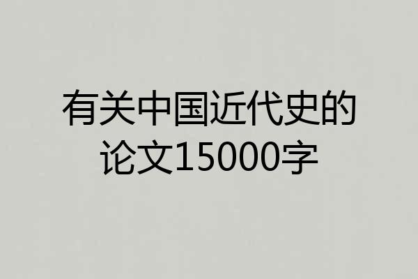 有关中国近代史的论文15000字