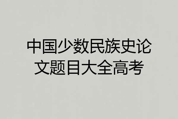中国少数民族史论文题目大全高考