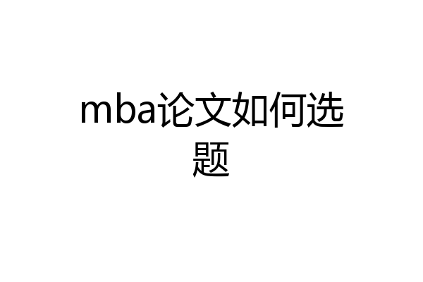 mba论文如何选题
