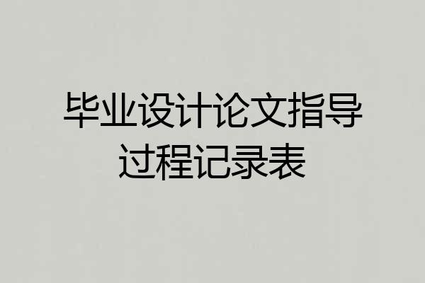 毕业设计论文指导过程记录表