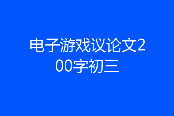 电子游戏议论文200字初三