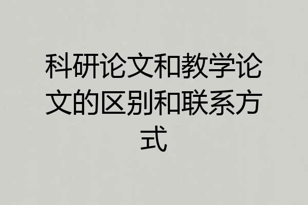 科研论文和教学论文的区别和联系方式