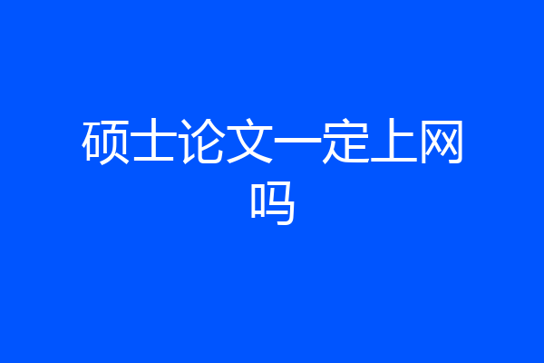 硕士论文一定上网吗
