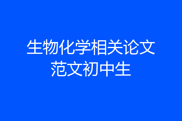 生物化学相关论文范文初中生
