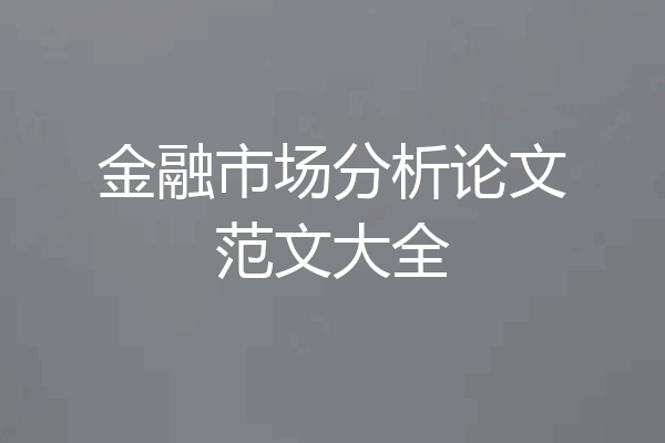 金融市场分析论文范文大全