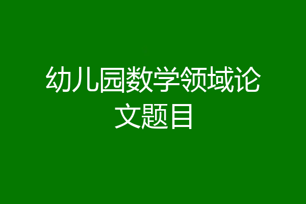 幼儿园数学领域论文题目