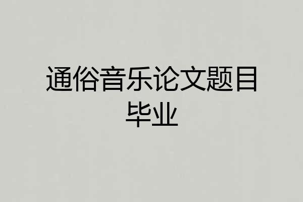 通俗音乐论文题目毕业