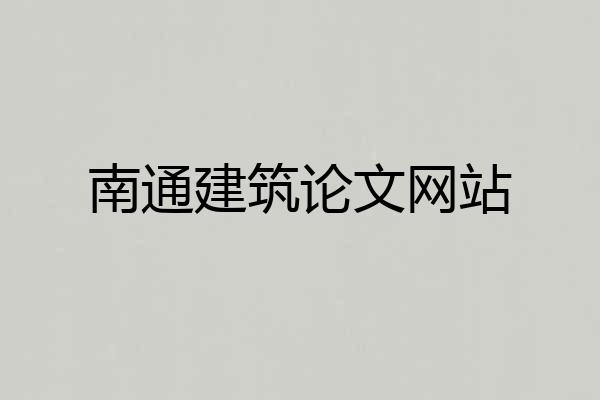 南通建筑论文网站