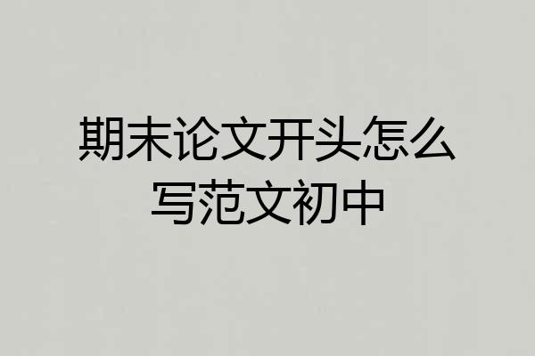 期末论文开头怎么写范文初中