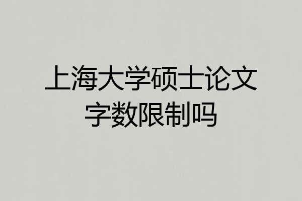 上海大学硕士论文字数限制吗