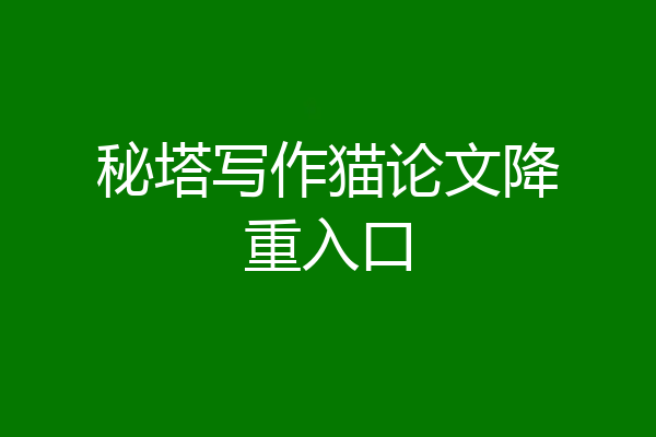 秘塔写作猫论文降重入口