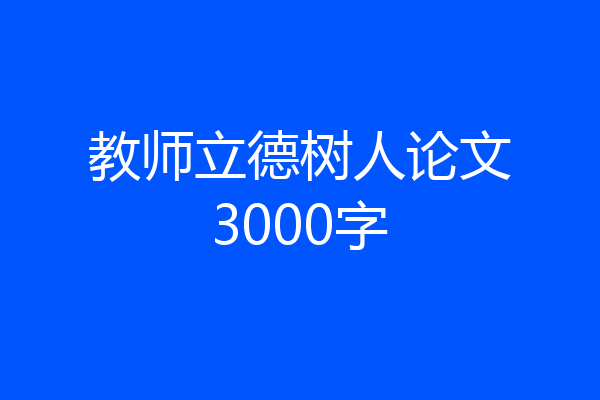 教师立德树人论文3000字