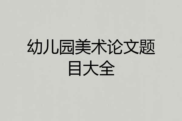 幼儿园美术论文题目大全