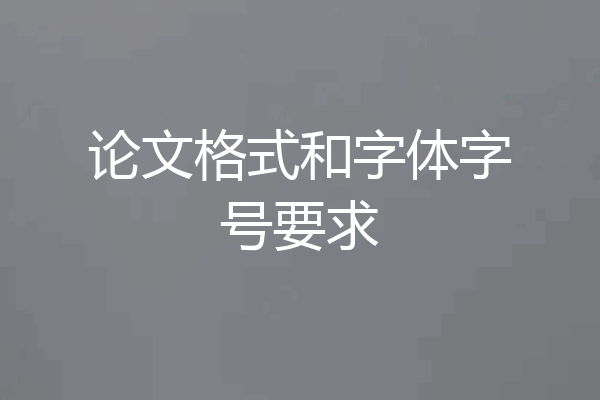 论文格式和字体字号要求