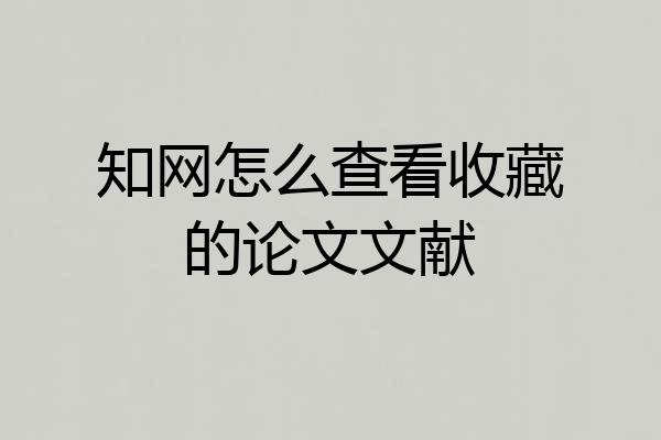 知网怎么查看收藏的论文文献