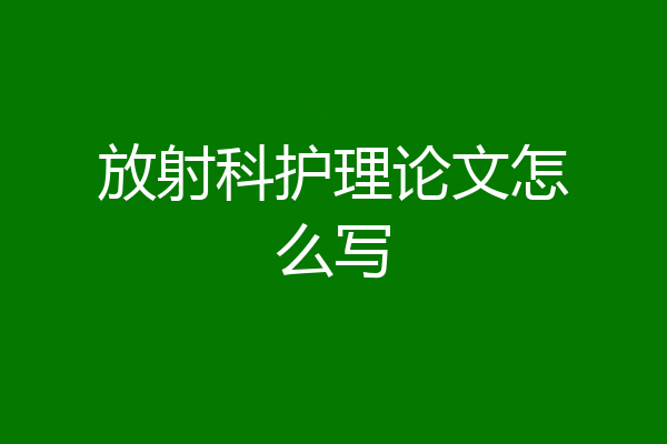 放射科护理论文怎么写
