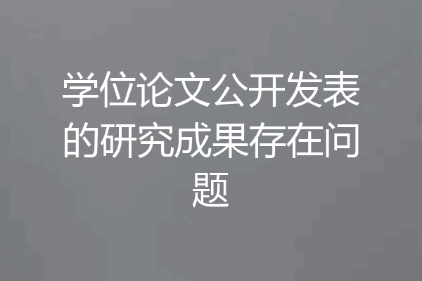 学位论文公开发表的研究成果存在问题