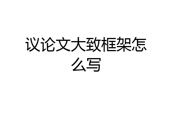 议论文大致框架怎么写