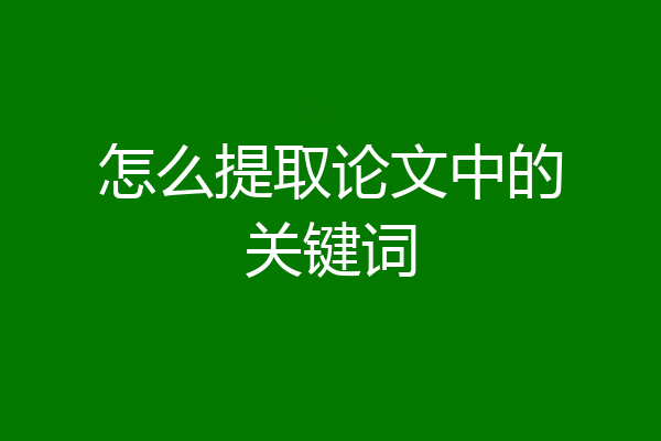怎么提取论文中的关键词