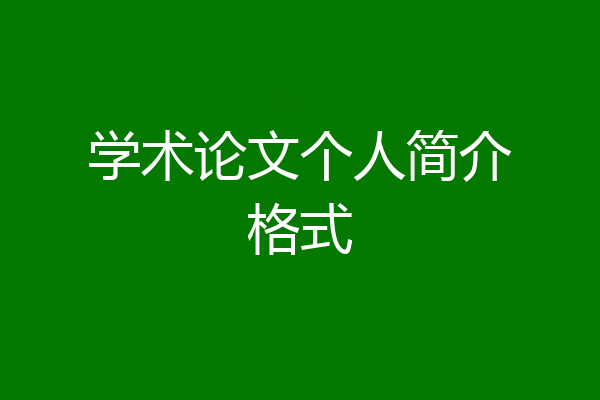 学术论文个人简介格式