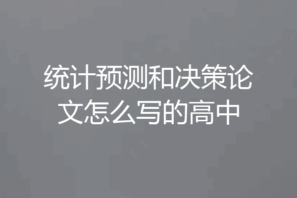 统计预测和决策论文怎么写的高中