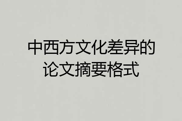 中西方文化差异的论文摘要格式