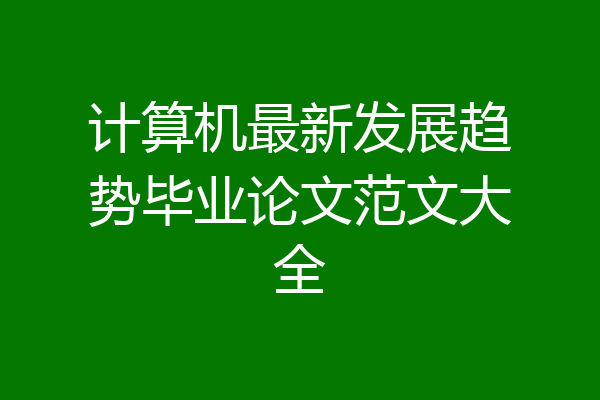 计算机最新发展趋势毕业论文范文大全
