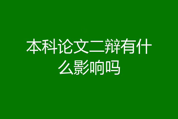 本科论文二辩有什么影响吗
