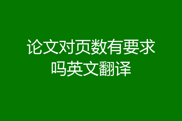 论文对页数有要求吗英文翻译