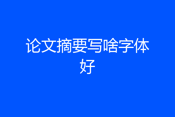 论文摘要写啥字体好