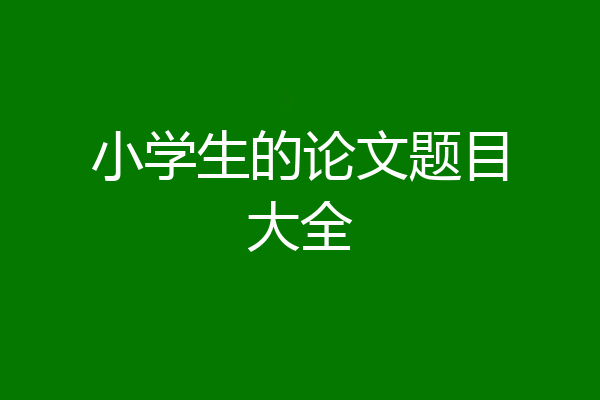 小学生的论文题目大全