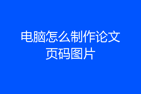 电脑怎么制作论文页码图片
