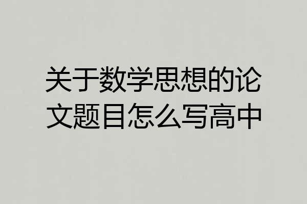 关于数学思想的论文题目怎么写高中