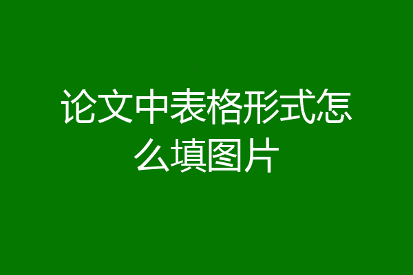 论文中表格形式怎么填图片