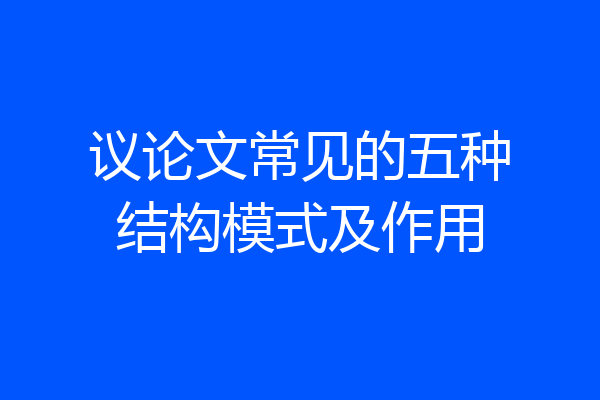 议论文常见的五种结构模式及作用