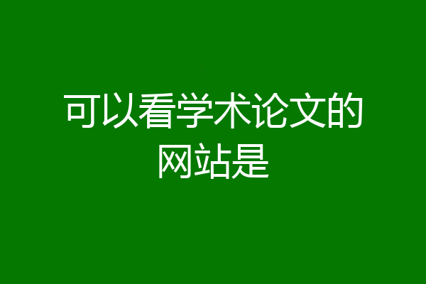 可以看学术论文的网站是