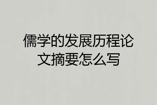儒学的发展历程论文摘要怎么写
