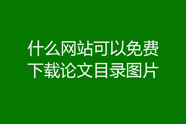 什么网站可以免费下载论文目录图片