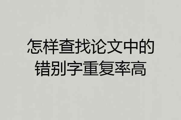怎样查找论文中的错别字重复率高