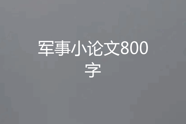 军事小论文800字