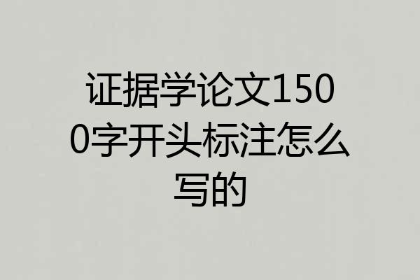 证据学论文1500字开头标注怎么写的