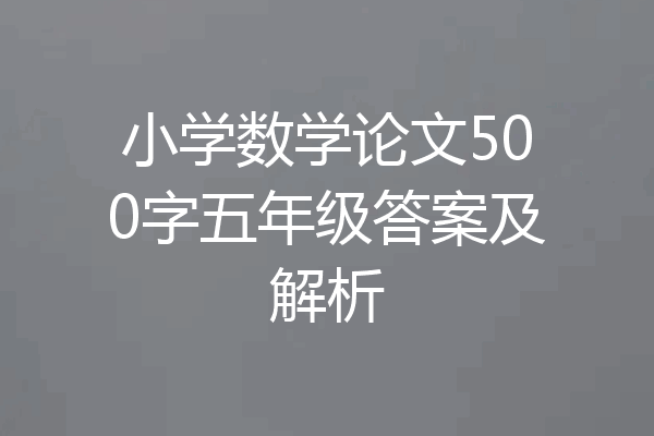 小学数学论文500字五年级答案及解析