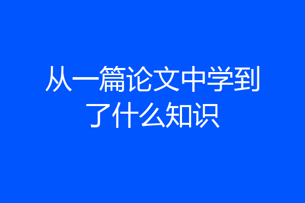 从一篇论文中学到了什么知识