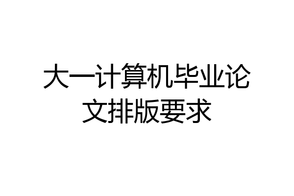 大一计算机毕业论文排版要求
