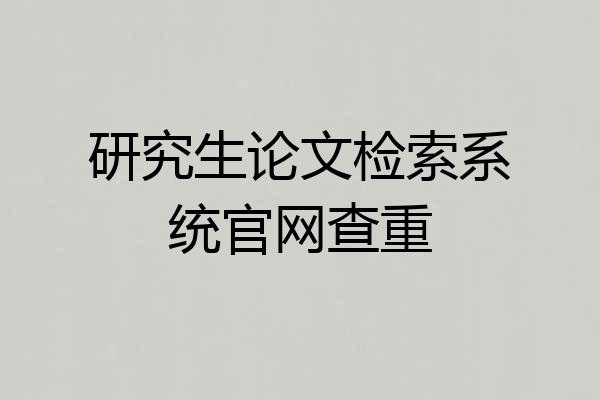 研究生论文检索系统官网查重