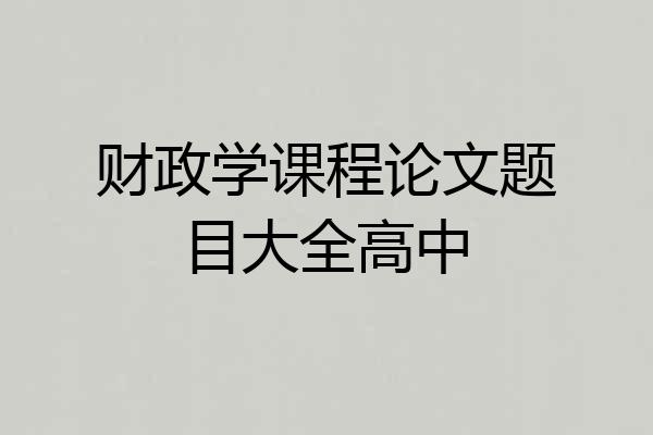 财政学课程论文题目大全高中